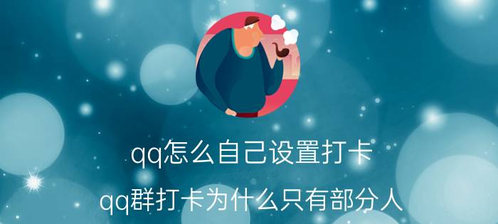 qq怎么自己设置打卡 qq群打卡为什么只有部分人？